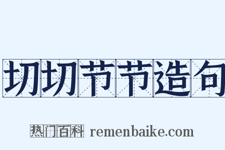 切切节节造句是什么意思的图片